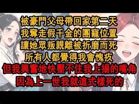 被豪門父母接回家的第一天 我不過是坐了一下假千金的位置|被豪门父母接回家第一天，我不过是坐了一下假千金的位置，便收。